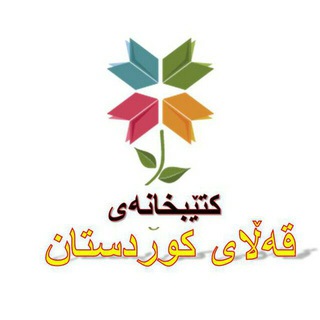 کتێبخانەی قەڵای کوردستان