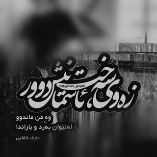 زەوی سه‌خت و ئاسمان دوور