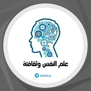 علم النفس وثقافتة