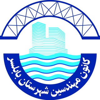 روابط عمومی کانون مهندسین بابلسر