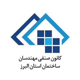 کانون مهندسان ساختمان البرز