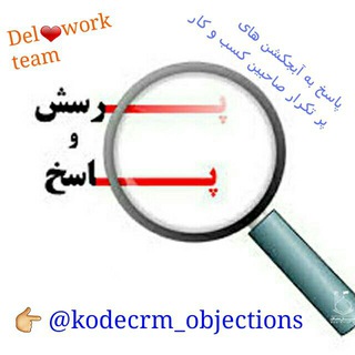 رفع آبجکشن کدcrm