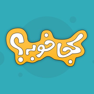 Kojakhoobe | کجاخوبه