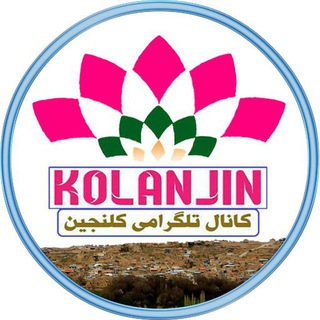 کلنجین