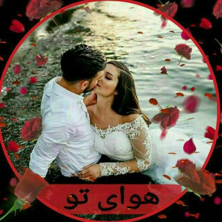 ❤?هوای تو?❤