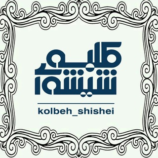 Kolbeh_shishei