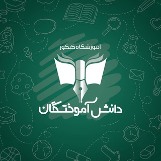 كنكوردانش آموختگان و آريا