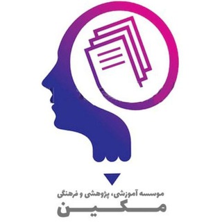 اخبار ارشد و دکتری الهیات "مکین"