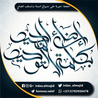 [مَجْمُوعَةُ إرْضَاءِ المَجِـ❅❅ــيدِ بِڪَلمَةِ التَّوْحِــ❁❁ــيدِ السَّلَفِيَّةُ]