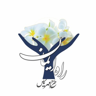 مهرِ یاس؛ راهِ ایمان