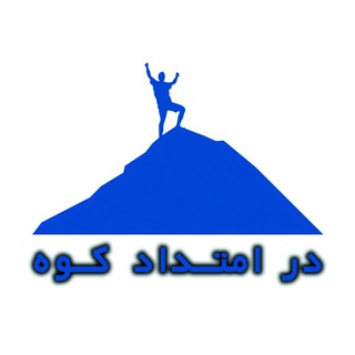 در امتـداد کـوه