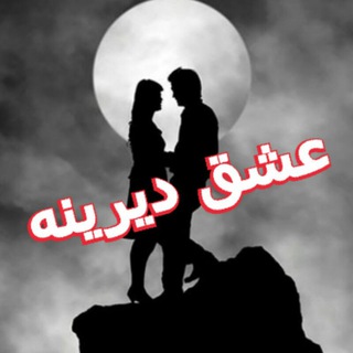 《☆ عشق دیرینه ☆》