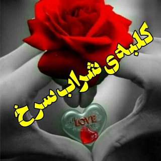 ❤️کلبه شراب سرخ❤️