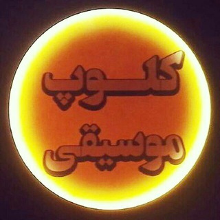 کلوپ موسیقی