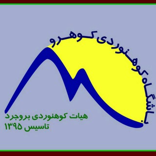 باشگاه کوهنوردی کوهرو