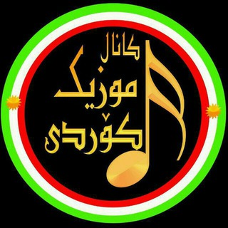 گورانی کوردی