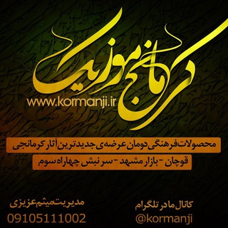 کرمانج موزیک