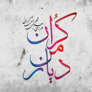 دیارِ من کُرّان