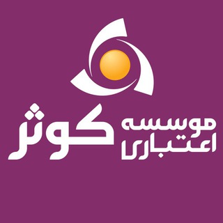 موسسه اعتباری کوثر