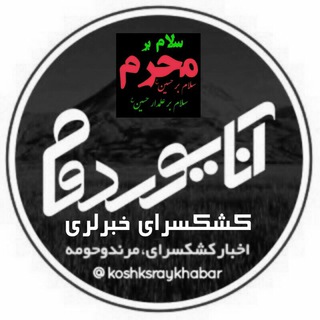 آنا یوردوم کشکسرای خبرلری