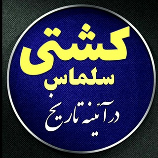 کشتی سلماس در «آئینه تاریخ»