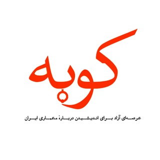 کوبه