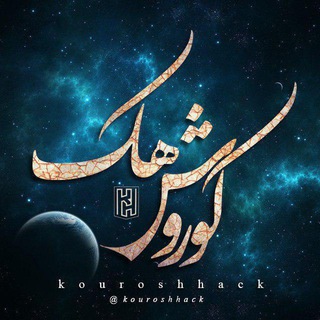 Kourosh Hack | کوروش هک