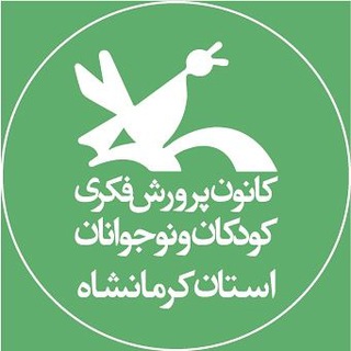 کانون پرورش فکری استان کرمانشاه