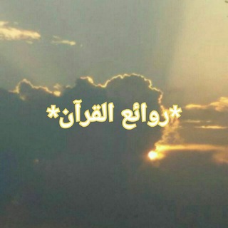 *روائع.القرآن*