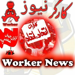 کارگر نیوز☆Worker News