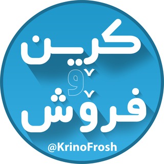 کرین و فروش