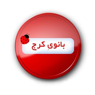 بانویِ کرج