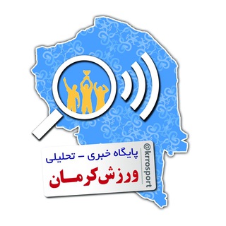 پایگاه خبری-تحلیلی ورزش کرمان