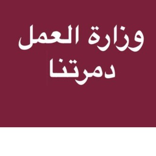 قناة ? متضرري وزارة العمل