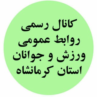 کانال خبری ورزش و جوانان کرمانشاه