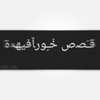 ‏┋ ⁽ قـَﺼص خْـِورﺂفيهہٓﺓ ˝?❋'ء ‏⁾