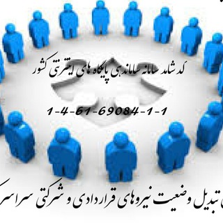 کانال تبدیل وضعیت نیروهای قراردادی و شرکتی