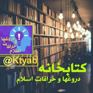 کتابخانه مجموعه دروغهاوخرافات اسلام