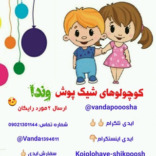 کوچولوهای شیک پوش وندا