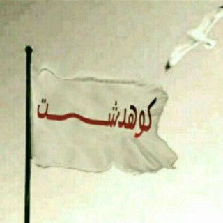 کوهدشت 41 (لکستان)