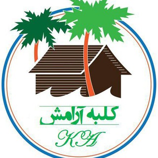 کلبه آرامش