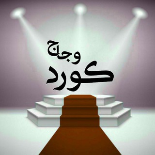 کورد وجاخ