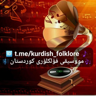 ?مووسیقی فۆلکلۆری کوردستان?