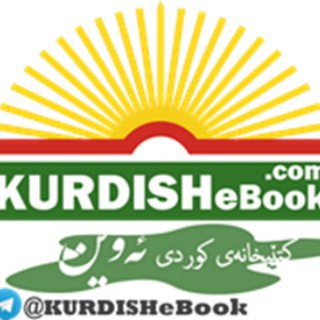 کتێبخانەی کوردی ئەوین   @KURDISHeBook