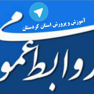 روابط عمومی آموزش و پرورش استان کردستان