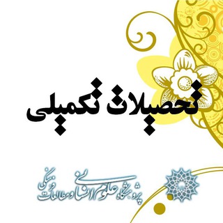 تحصیلات تکمیلی پژوهشگاه علوم انسانی