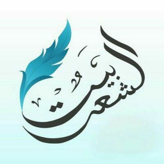 بيت الشعر