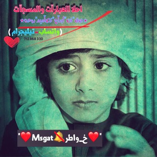 "❤Msgat?خ_واطر❤"