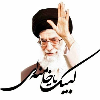 ?لبیک یا خامنه ای?