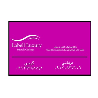 سقف های کشسان Labell Luxury